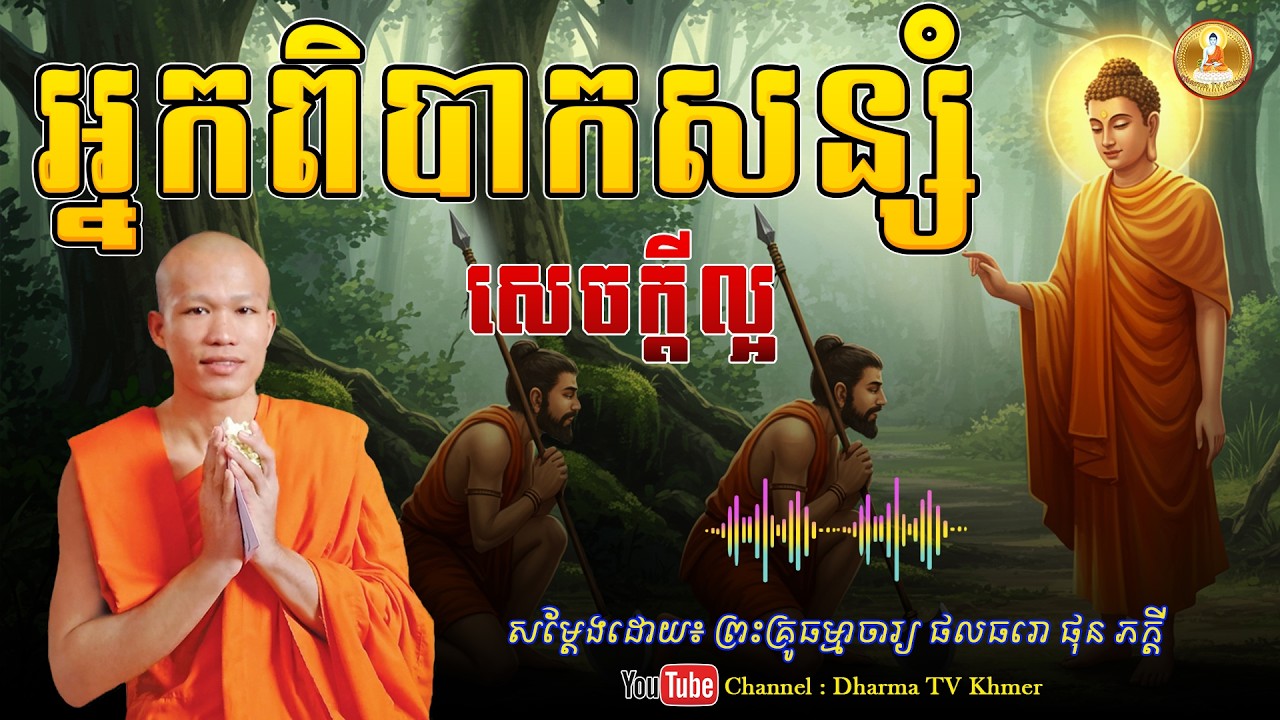 រឿង អ្នកពិបាកសន្សំ សេចក្តីល្អ - សម្តែងដោយ៖ ព្រះគ្រូ ផុន ភក្តី | Dharma TV Khmer | 2026