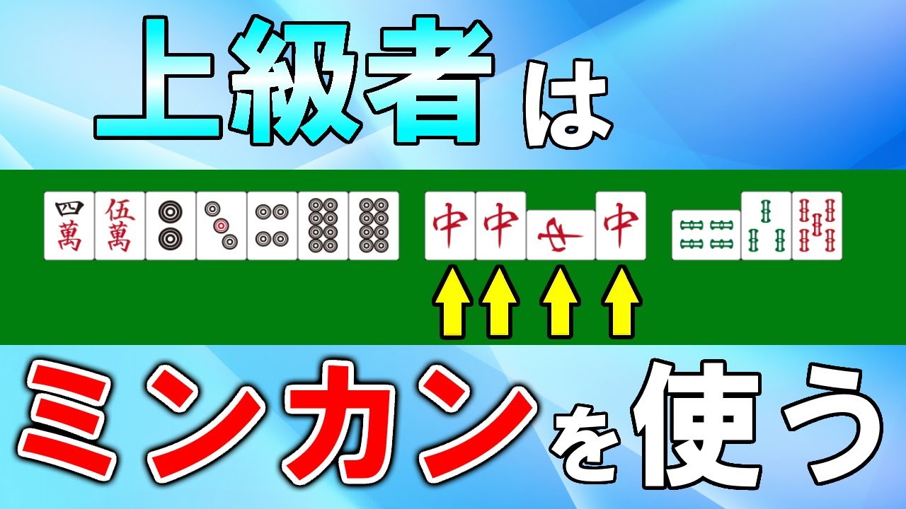 【麻雀講座】中級者が一番使えてない正しいミンカンの使い方【天鳳位】