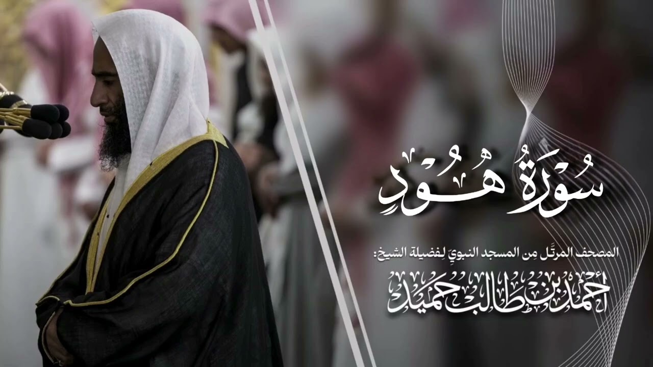 المصحف من الحرم النبوي لــ فضيلة الشيخ د. أحمد طالب - سورة هود " نسخة جديدة و مميزة"