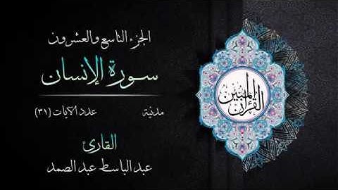076 | سورة الإنسان | القارئ عبد الباسط عبد الصمد | القرآن الكريم مكتوب | مرتل | القرآن المبين