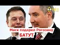 Как Илон Маск подарил Рогозину батут