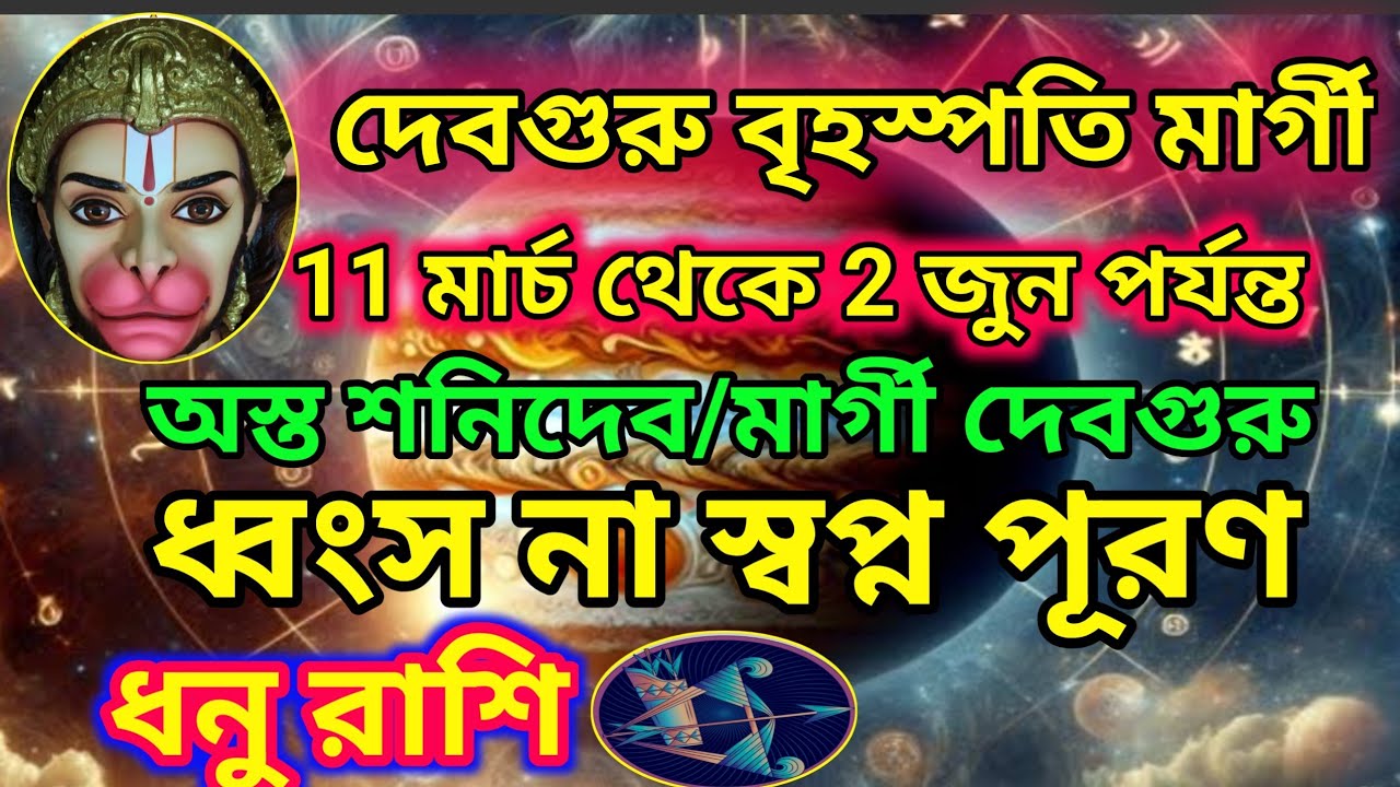 ধনু রাশি- দেব গুরু বৃহস্পতি মার্গী 11/03/26।। আবার শনিদেব অস্ত ।। ধনু রাশি ধ্বংস না স্বপ্ন পূরণ।।