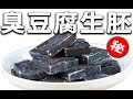 Youtuber在家做臭豆腐生胚，历时10天，最后还买了防毒面具！！！