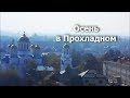 Кабардино-Балкария: г. Прохладный в октябре