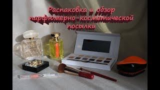 Распаковка и обзор парфюмерно-косметической посылки с strawberrynet.com