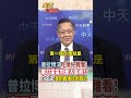 【全程字幕】普拉博沃手伸進私人企業 鎖定華人富商買"愛國債券" 外資嚇到逃光光!介文汲:亮劍最後就會砍到自己 #short #shorts #全球大爆卦