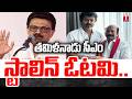తమిళనాడు సీఎం స్టాలిన్‌ ఓటమి.. | Stalin's Defeat In Tamilnadu Election 2026 | T News