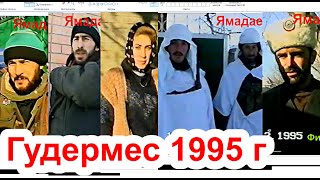 Ямадаев Халид, Саидов Ибрагим, братья из Гезан-Чу Гудермес,19 декабрь 1995 год  Фильм Саид-Селима
