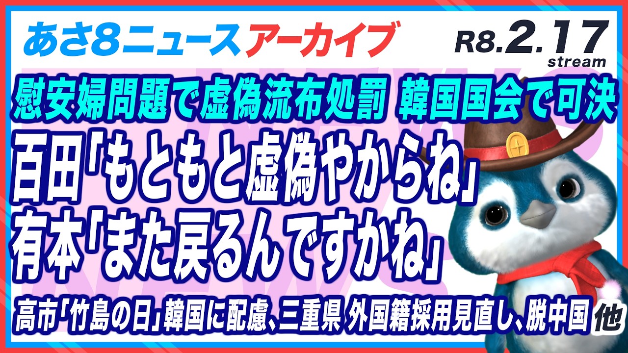 【あさ8 R8.02.17火】百田「もともと虚偽やからね」有本香「また戻るんですかね」韓国