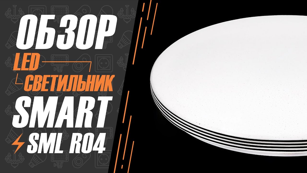 Огляд світильників Biom SMART SML-R04