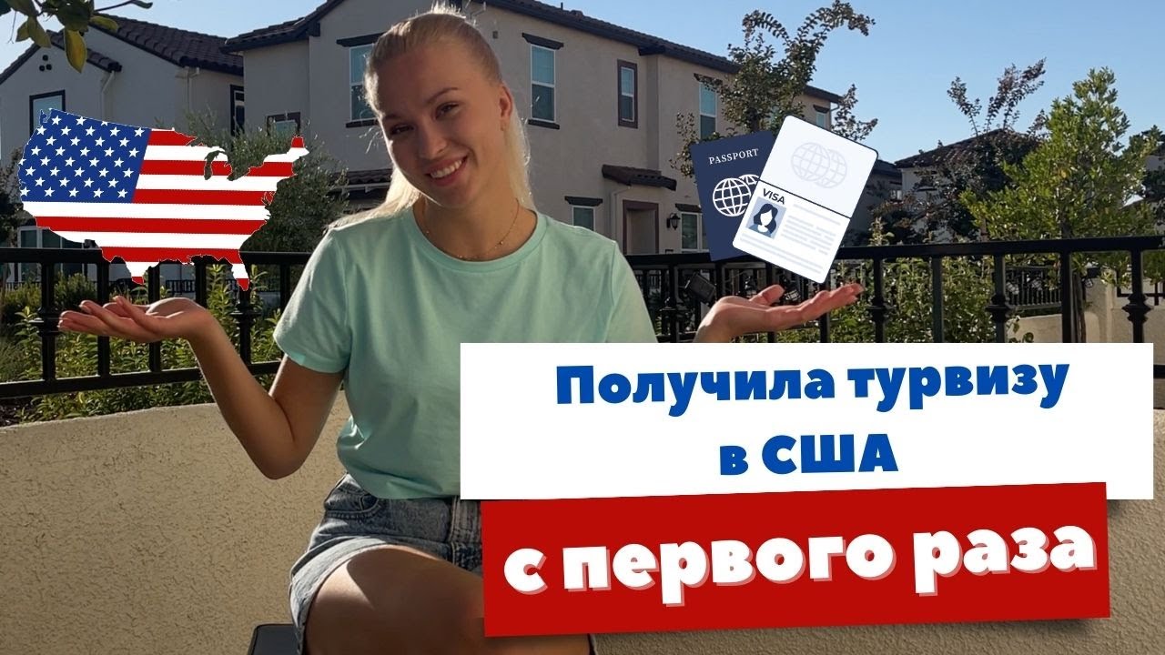 Как получить туристическую визу в США (B1/B2) с российским паспортом в ...