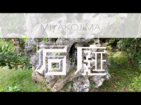 宮古島】アート？パワースポット？石庭をどう感じるかはあなた次第