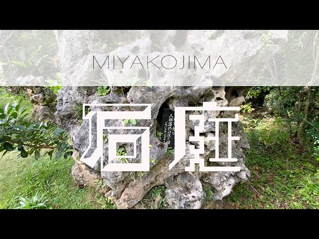 斎庭　結界　パワースポット　イヤシロチ 宮古島】アート？パワースポット？石庭をどう感じるかはあなた次第
