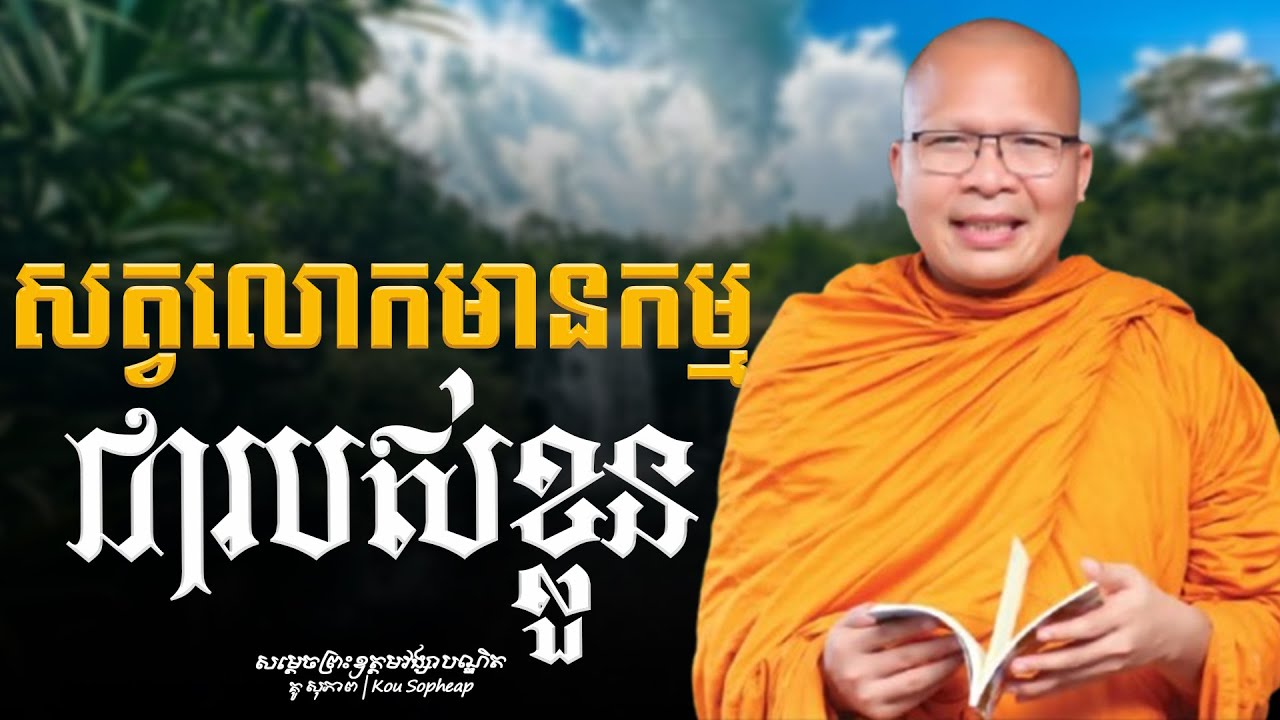 សត្វលោកមានកម្មជារបស់ខ្លួន - សម្ដេចព្រះឧត្ដមវង្សា បណ្ឌិត គូ សុភាព | Kou Sopheap - អប់រំ ជីវិត