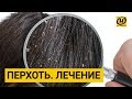 Перхоть. Как лечить? Формула здоровья.