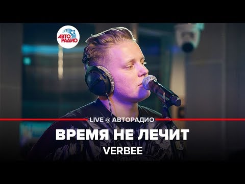 VERBEE - Время Не Лечит (LIVE @ Авторадио)