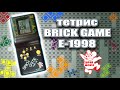 Обзор тетриса Brick game E-1998. Super Mouse