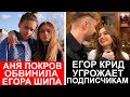 Аня Покров обвинила Егора Шипа | Крид против подписчиков