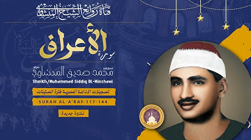 الشيخ محمد صديق المنشاوي إبداع يفوق الوصف لتلاوة تريح النفوس لسورة الاعراف