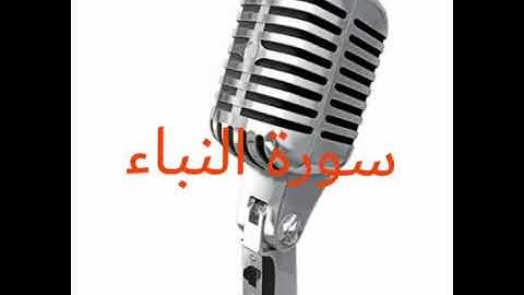 سورة النباء بصوت الشيخ ايمن خضراوي