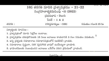 Ap 10th Class Telugu Public Exam Model paper 2022 |10th class public exam 2022 Question Paper telugu