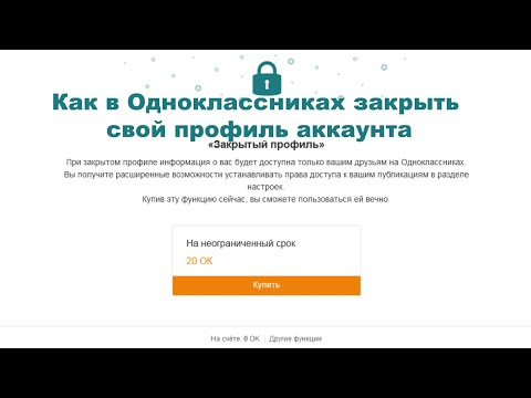 Как в Одноклассниках закрыть свой профиль аккаунта