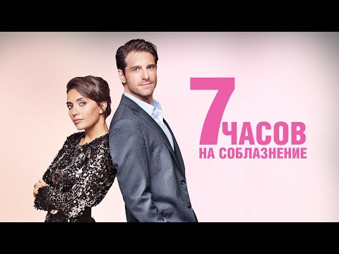 7 часов на соблазнение (фильм 2020) Комедия | Трейлер