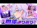 【 雑談 】1周年を迎えたかわいい男の振り返り【城瀬いすみ / すぷれあ / にじさんじ】
