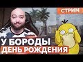 СТРИМ НА ДЕНЬ РОЖДЕНИЯ