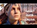 هوريزن زيرو دون مدبلج القصة كاملة جميع المقاطع السينمائية Horizon Zero Dawn All Cutscenes هوريزن زيرو دون مدبلج القصة كاملة جميع المقاطع السينمائية Horizon Zero Dawn All Cutscenes