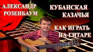 Александр Розенбаум Кубанская Казачья Аккорды | Как играть на гитаре Александр Розенбаум Кубанская Казачья Аккорды | Как играть на гитаре