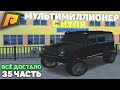 ДОСТАЛО УЖЕ! МУЛЬТИМИЛЛИОНЕР С НУЛЯ НА ПЕРЕКУПЕ! 35 ЧАСТЬ! РАДМИР РП КРМП/RADMIR RP CRMP