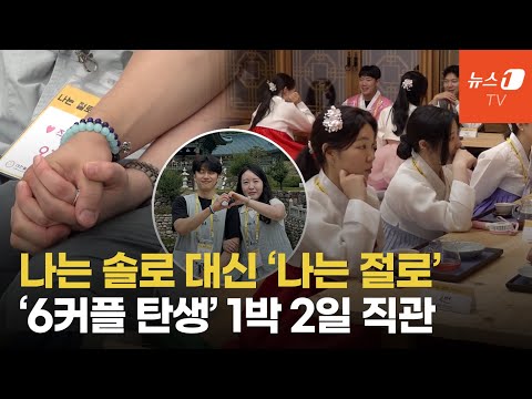 갈 땐 홀로, 올 땐 둘로, 이래서 &amp;#39;나는 절로&amp;#39;...10쌍 중 6커플 탄생 직관