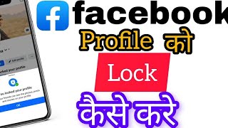  How to lock Facebook profile ।। Facebook keise lock karte hain ।। Facebook profile कैसे लॉक करें।।