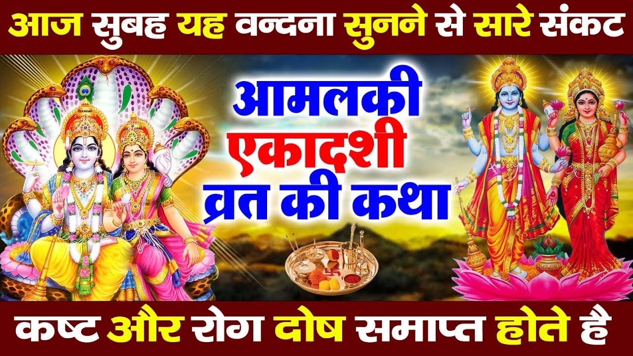 आमलकी एकादशी व्रत कथा | Amalaki Ekadashi Vrat Ki Katha | Ekadashi Bhajan 2026