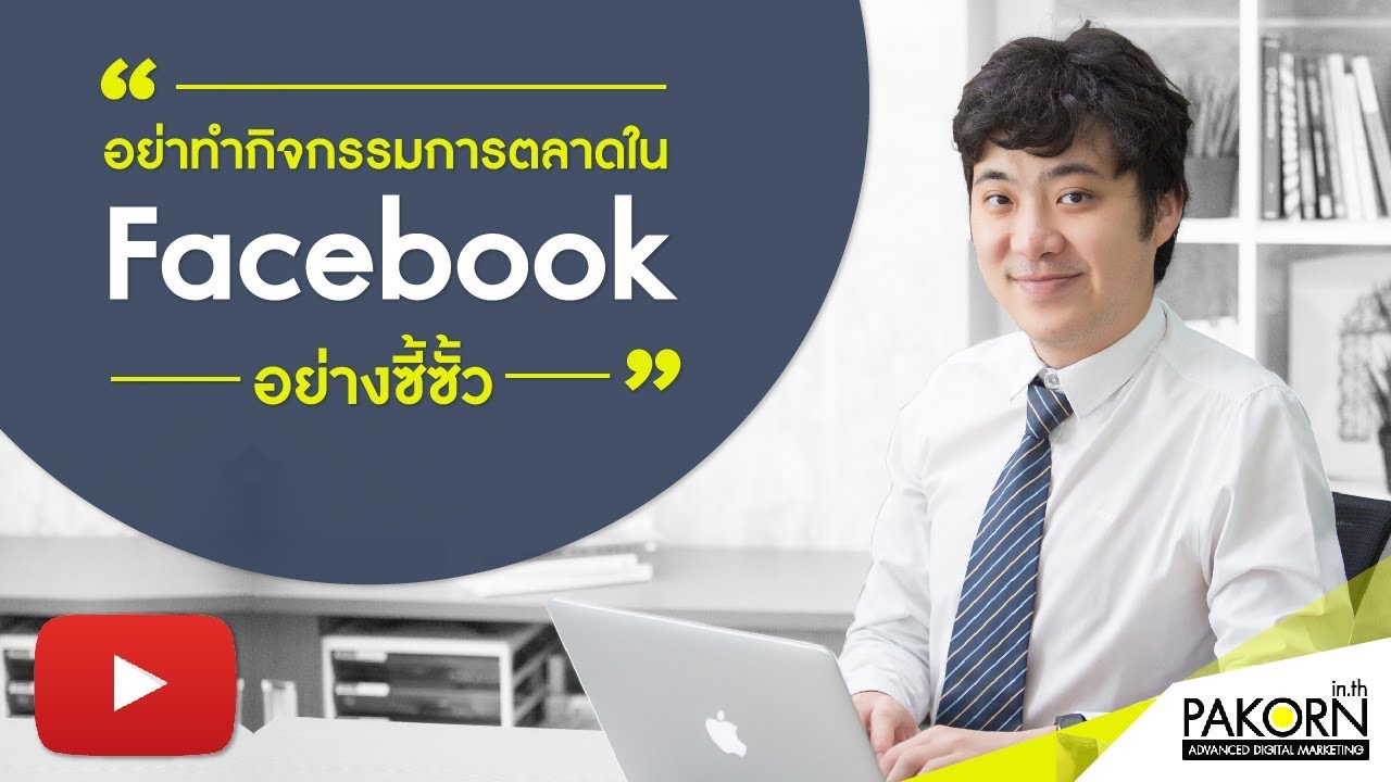 กิจกรรมการตลาด  2022 New  อย่าทำกิจกรรมการตลาดใน Facebook อย่างซีซัว