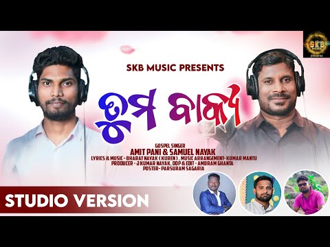Tuma bakya/ ତୁମ ବାକ୍ୟ / Christian Qawwali song by Amit Pani & Samuel Nayak /studio version