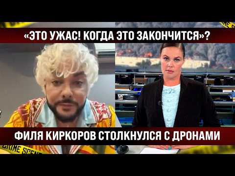 ДА НУ!? Филипп Киркоров обомлел от случившегося. Привыкай, Филипп. Это новая реальность