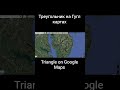 Треугольник на Гугл картах Triangle on Google Maps#googlemaps #triangle