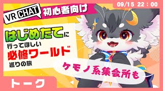 【ワールド巡り】VRChat初心者に行ってほしい必修ワールド巡り「jpチュートリアル・FUJIYAMA・ウシオポート・JPプラザ・Questケモノ集会所」(VRChat)【こねこのるぅ】