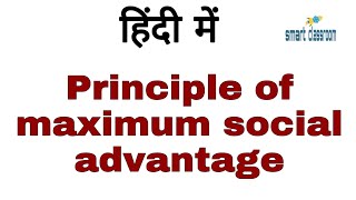 Principle of Maximum Social Advantage ||And Musgrave's views || in Hindi