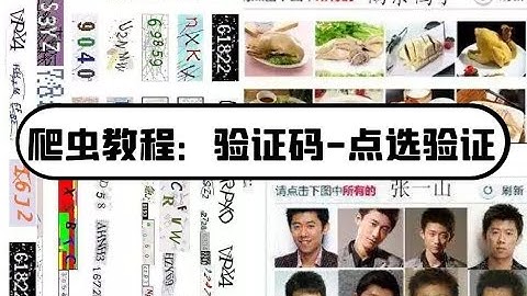 爬虫教程：验证码-突破点选登陆验证