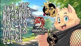 【雀魂・花札配信】初チャレンジ花札対決と麻雀対決勝負でござる【参加型】