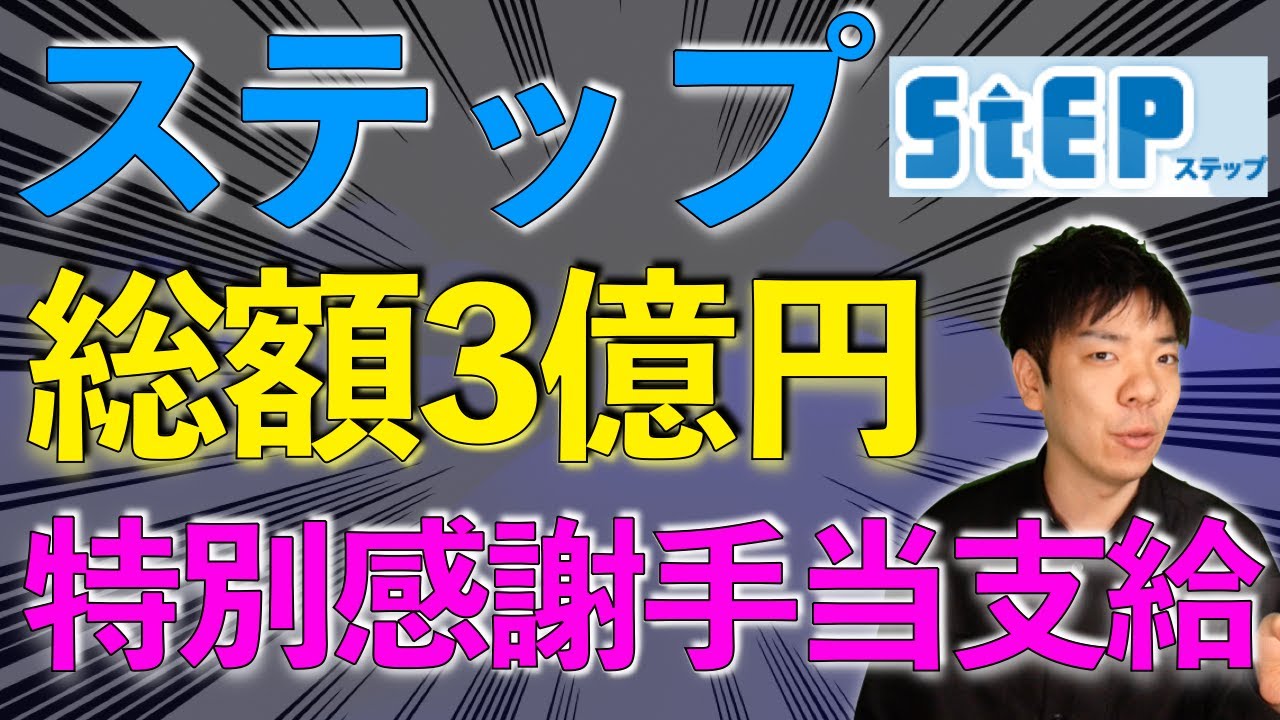 ステップに3億円の内訳教えてって言ったら本当に教えてくれた