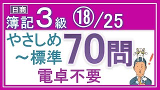 簿記3級独学応援っ！⑱総復習問題70問（やさしめ 標準）