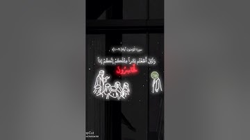 سوره المؤمنون آية (٣٤-٤٠) قران بصوت ياسر الدوسري💗