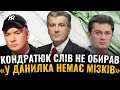 Кондратюк ПРИНИЗИВ Данилка В нього немає мізків як невістка Ющенка зрадила Україну Кондратюк ПРИНИЗИВ Данилка В нього немає мізків як невістка Ющенка зрадила Україну