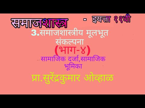 समाजशास्त्र(११वी)प्रकरण-३ भाग-४ :-सामाजिक दर्जा,सामाजिक भूमिका