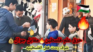 حرق فلسطين مقابل جوال?صدمه كبيره من الناس??