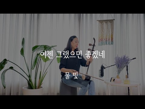 이젠 그랬으면 좋겠네(조용필) / 물빛 해금연주